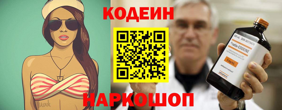 Канаш  Кодеин напиток Lean (лин)  Вход с VPN  Codein Purple Drank 